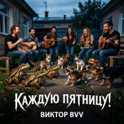 Виктор(BVV) - Вечером в пятницу на улице