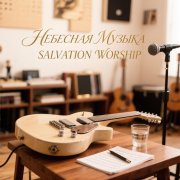 Salvation Worship - Небесная музыка