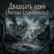 Авт.Kety Fen SoundSeed - Двадцать один (Ангелы Старобельска)