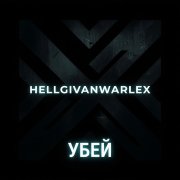 hellgivanwarlex - Убей (2026)