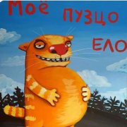 Великоросс - Кот-проглот
