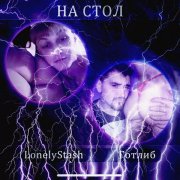 LonelyStash, Готлиб, WiVix - На стол (prob. WiVix)
