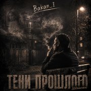 Игорь Бакань - Тени прошлого