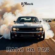 DjHecz - Дави на ГАЗ
