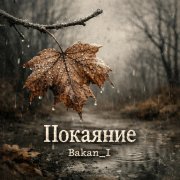 Игорь Бакань - Покаяние