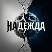Fool - Надежда - фото