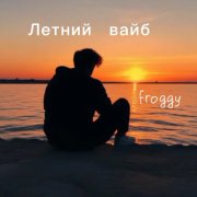 Фрогги - Летний вайб