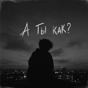 NomadDust - А ты как?