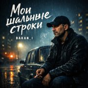 Игорь Бакань - Мои шальные строки