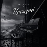 Mi-Rass - Прощай (Piano version)