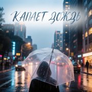 Ahks-капает-дождь