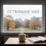ANkS-остывший чай
