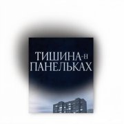 Ahks тишина-в панелях