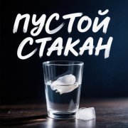 Ahks-пустой стакан