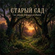 Старый сад. (А. Фет)