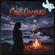 Petrsen - Свет Оленьки