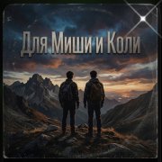 Petrsen - Для Миши и Коли