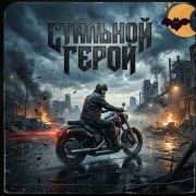 Petrsen - Стальной Герой