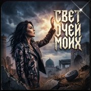 Petrsen - Свет очей моих
