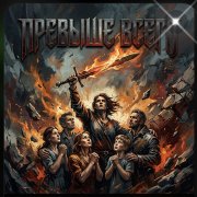 Petrsen - Превыше всего