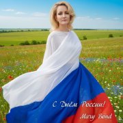 Mary Bond - C Днём России!