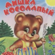 Великоросс - День косолапости