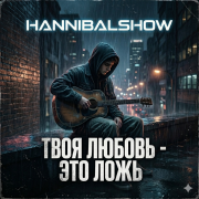 Hannibalshow - твоя любовь-это ложь