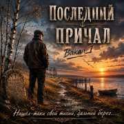 Игорь Бакань - Последний причал