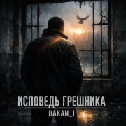 Игорь Бакань - Исповедь грешника