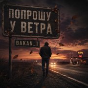 Игорь Бакань - Попрошу у ветра