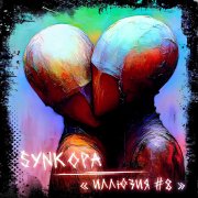 Synkopa - Рудимент души (2026)