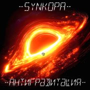 Synkopa - Декодер (2026)