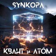 Synkopa - Экстази (2009)