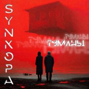 Synkopa - Невесомость (2025) - фото