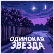 Одинокая звезда
