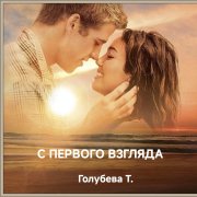 Голубева т.и. с первого взгляда