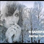 Голубева Т. Я замерзаю