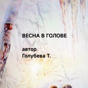 Голубева Т. - Весна в голове