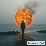 Баздырев - Не отпускай