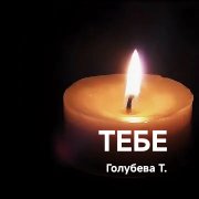 Голубева Т.И. Тебе