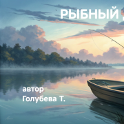 Голубева Т.И. Рыбный день