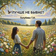 Голубева Т.И. Лучше не бывает