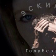 Голубева Т.И. Эскимо