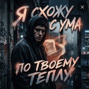 S.R.G. - я схожу с ума по твоему теплу (3.0)