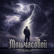 Игорь Бакань - Мой часовой