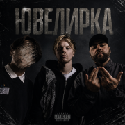 Deadshadow feat jeembo&pharaoh)- ювелирка