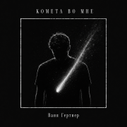 Ваня Гертнер - Комета во мне