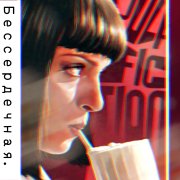 Бессердечная