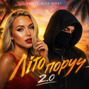Annet, Nick First - Літо поруч 2.0