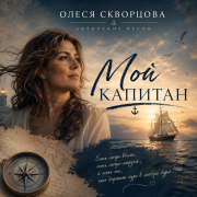 Мой капитан